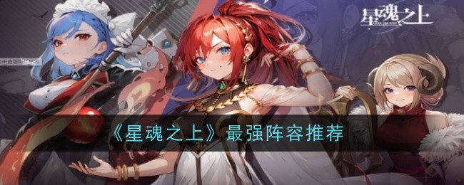 星魂之上最强阵容推荐