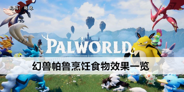 幻兽帕鲁烹饪食物效果一览