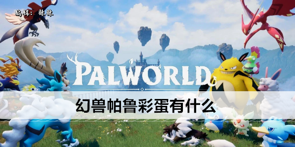 幻兽帕鲁彩蛋有什么