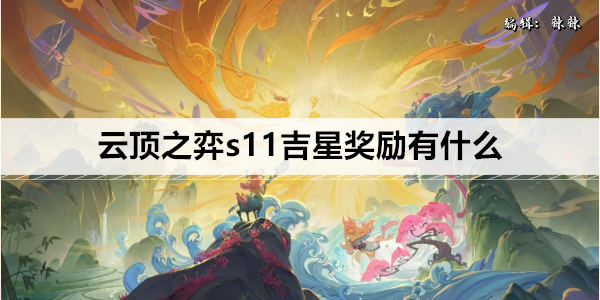 云顶之弈s11吉星奖励有什么