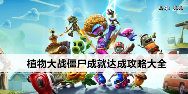 植物大战僵尸成就达成攻略大全