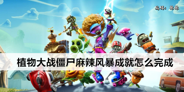 植物大战僵尸麻辣风暴成就怎么完成