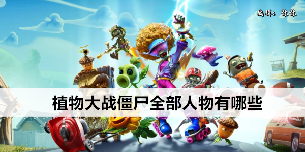 植物大战僵尸全部人物有哪些