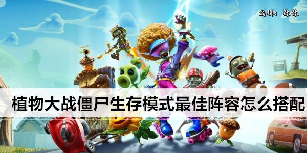 植物大战僵尸生存模式最佳阵容怎么搭配