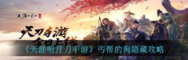 天涯明月刀手游丐帮砭石全解析