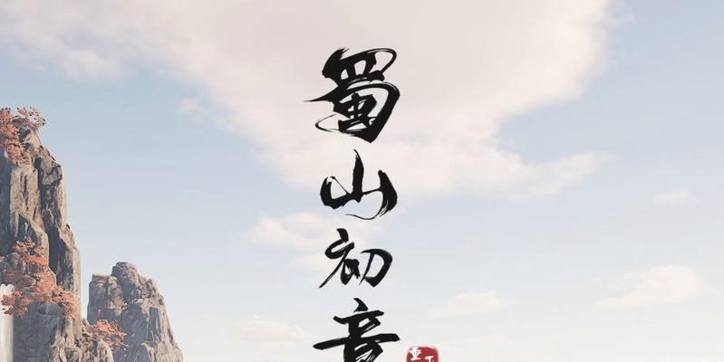 蜀山初章锁妖塔攻略