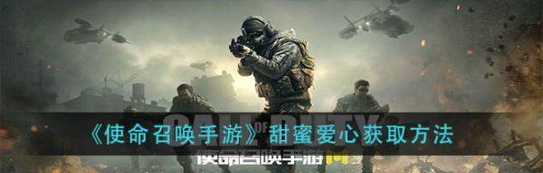 使命召唤手游甜蜜爱心获得攻略