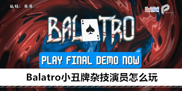 Balatro小丑牌杂技演员怎么玩