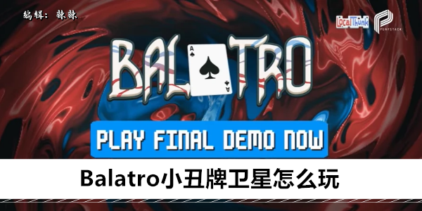 Balatro小丑牌卫星怎么玩