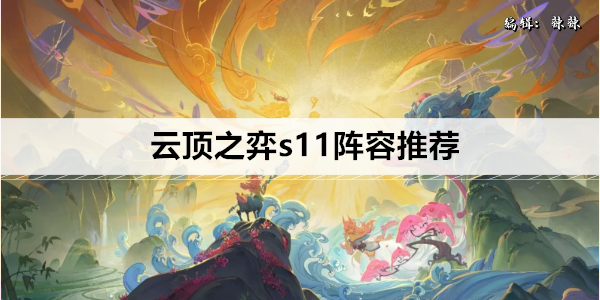 云顶之弈s11阵容推荐