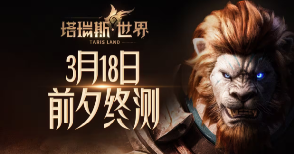 塔瑞斯世界前夕终测删档吗