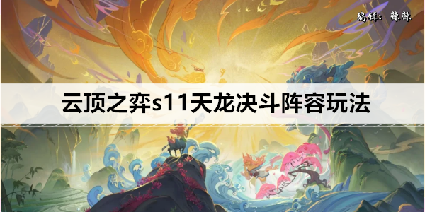 云顶之弈s11天龙决斗阵容玩法
