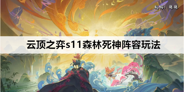 云顶之弈s11森林死神阵容玩法
