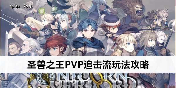 圣兽之王PVP追击流玩法攻略