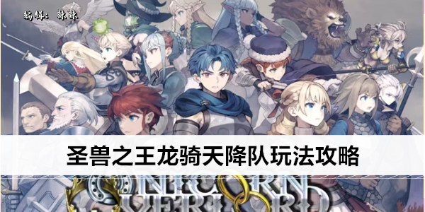 圣兽之王龙骑天降队玩法攻略