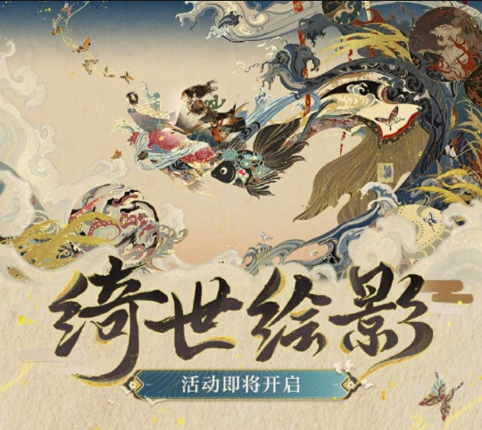 阴阳师手游绮世绘影活动怎么玩 阴阳师手游绮世绘影活动玩法介绍