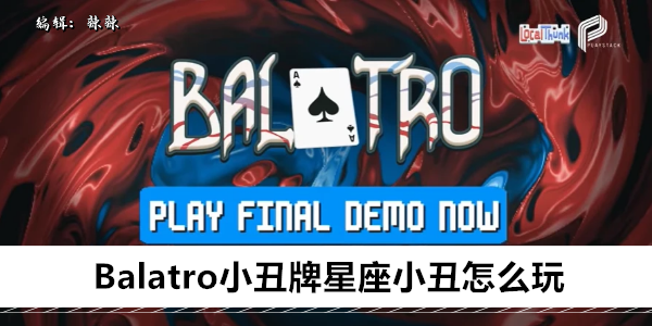 Balatro小丑牌星座小丑怎么玩