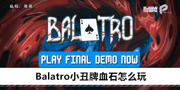 Balatro小丑牌血石怎么玩