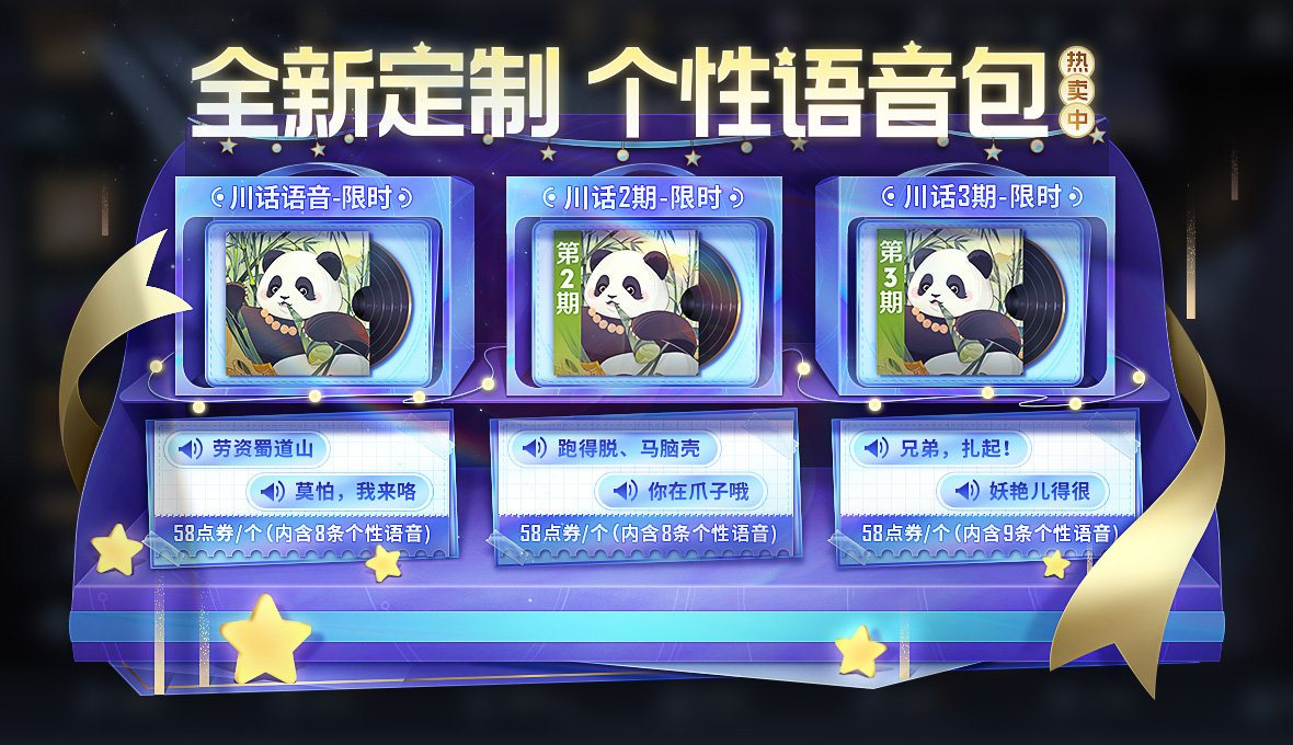 王者荣耀川话个性语音怎么获得 王者荣耀川话个性语音多少钱