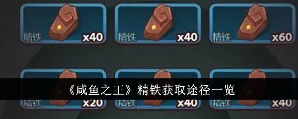 咸鱼之王精铁获取途径一览