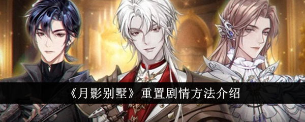 月影别墅重置剧情方法介绍
