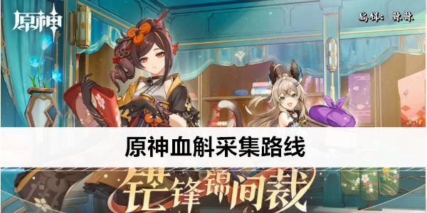 原神血斛采集路线