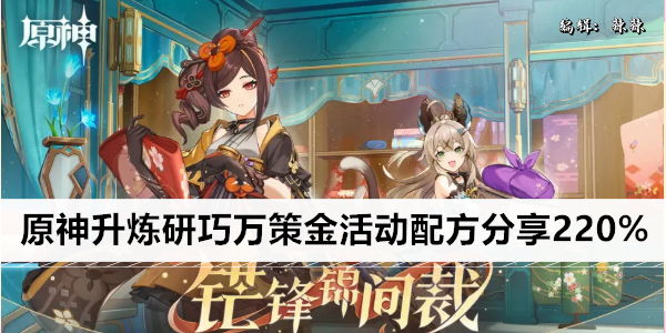原神升炼研巧万策金活动配方分享220%