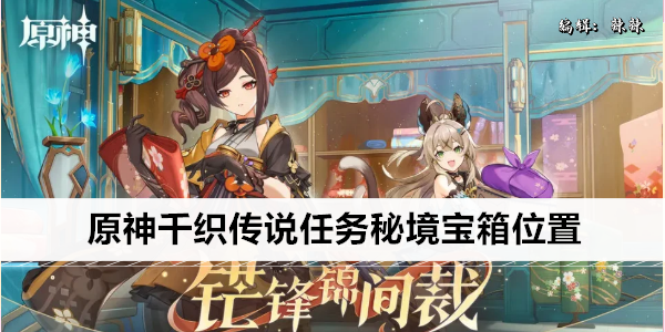 原神千织传说任务秘境宝箱位置