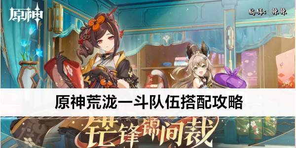 原神荒泷一斗队伍搭配攻略