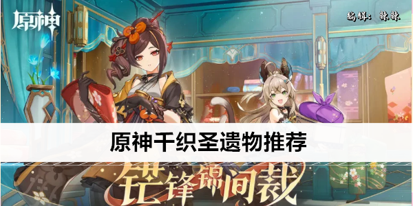 原神千织圣遗物推荐