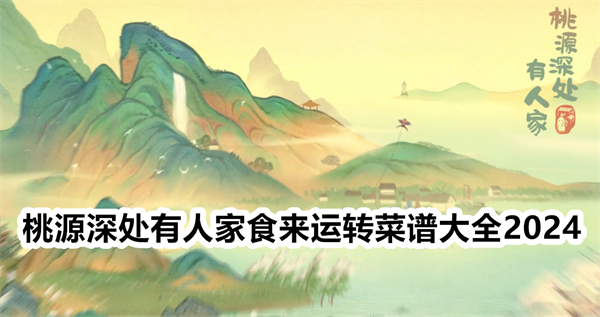 桃源深处有人家食来运转菜谱大全2024