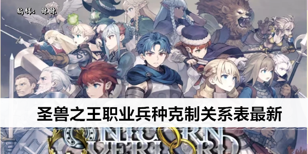 圣兽之王职业兵种克制关系表最新