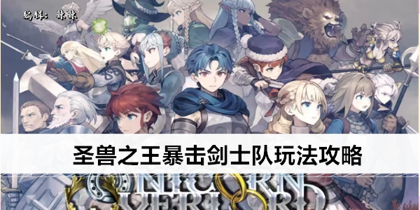 圣兽之王暴击剑士队玩法攻略