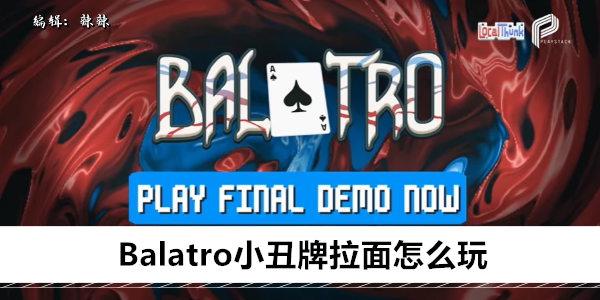 Balatro小丑牌拉面怎么玩