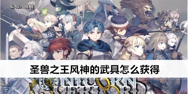 圣兽之王风神的武具怎么获得