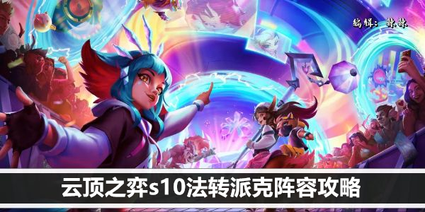 云顶之弈s10法转派克阵容攻略