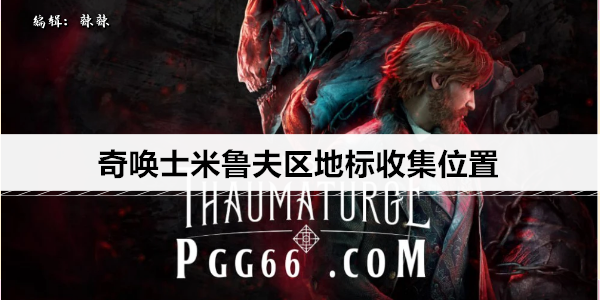奇唤士米鲁夫区地标收集位置