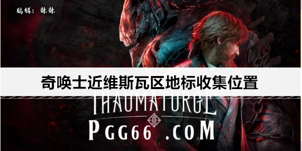 奇唤士近维斯瓦区地标收集位置