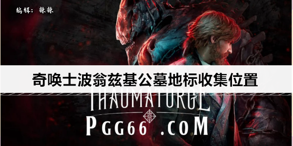 奇唤士波翁兹基公墓地标收集位置