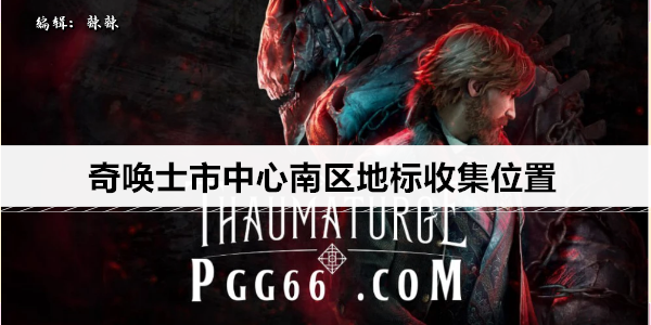 奇唤士市中心南区地标收集位置