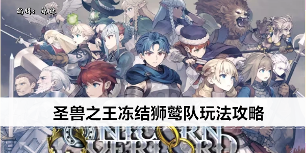 圣兽之王冻结狮鹫队玩法攻略