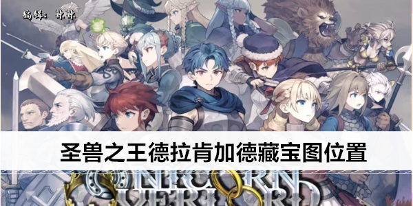 圣兽之王德拉肯加德藏宝图位置