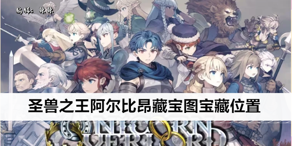 圣兽之王阿尔比昂藏宝图宝藏位置