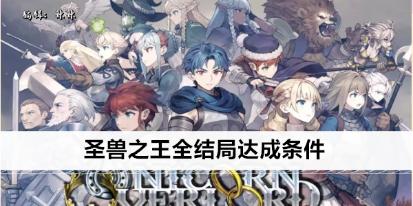 圣兽之王全结局达成条件
