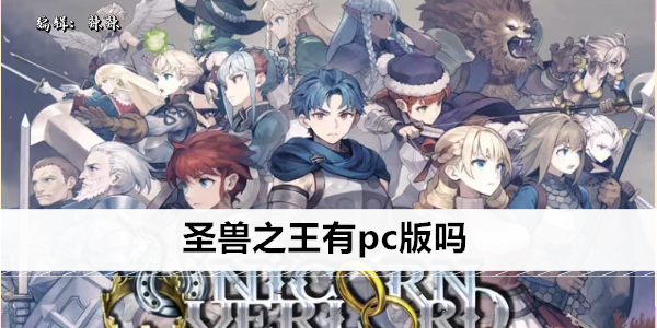 圣兽之王有pc版吗