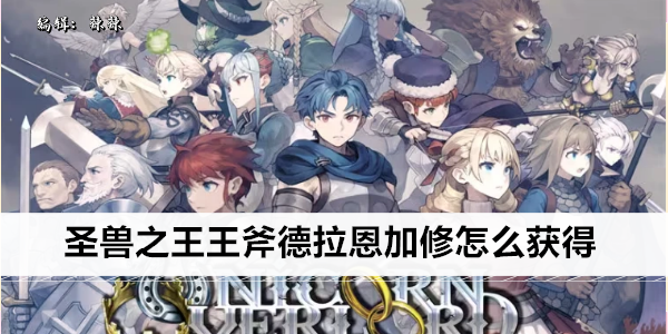 圣兽之王王斧德拉恩加修怎么获得