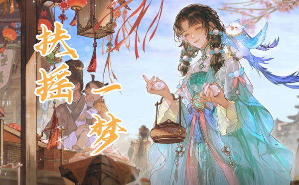 扶摇一梦烹饪攻略大全