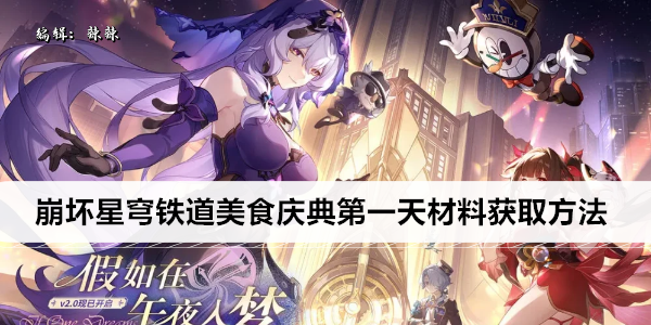崩坏星穹铁道美食庆典第一天材料获取方法