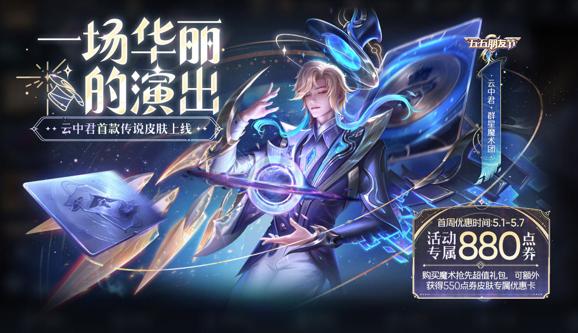 王者荣耀云中君群星魔术团皮肤怎么获取 云中君群星魔术团多少钱