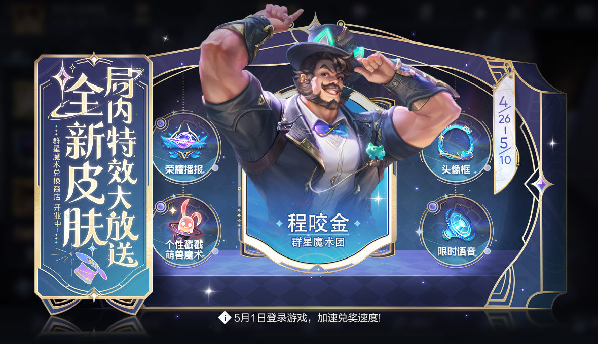 王者荣耀程咬金群星魔术团皮肤怎么获得